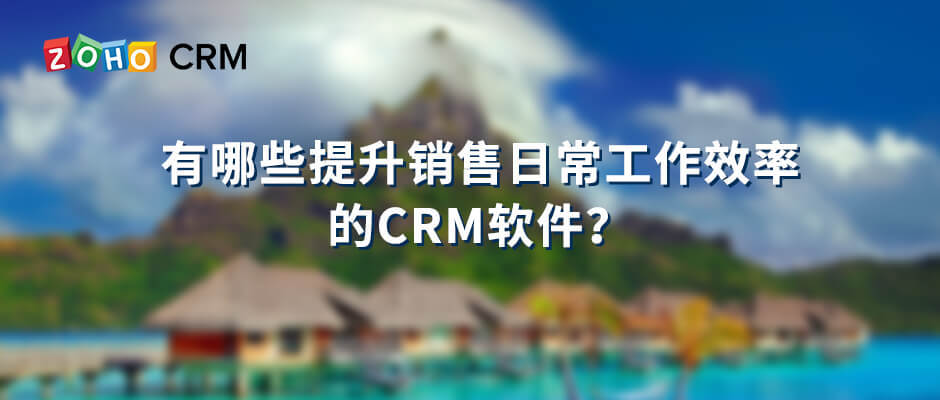 CRM软件如何提升销售工作效率