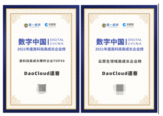 「DaoCloud 道客」入选 2021 中国高科技高成长瞪羚企业TOP50